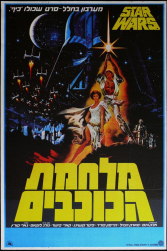 A New Hope, Israele, 1977