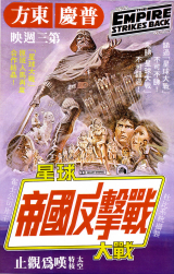 The Empire Strikes Back, Hong Kong, 1980