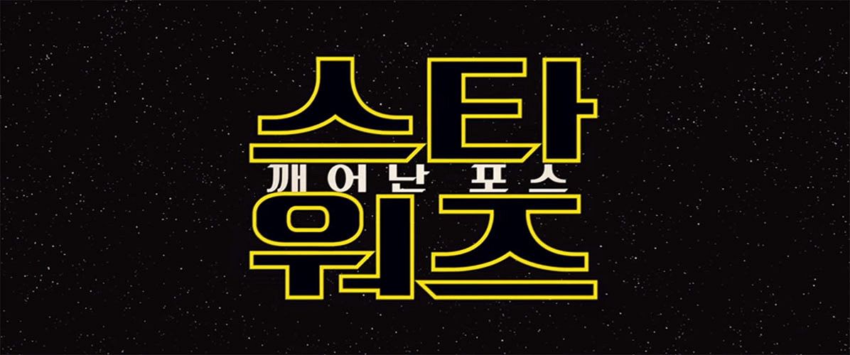 Star Wars Episode VII: The Force Awakens – Trailer Coreano