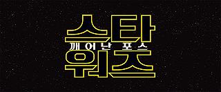 Star Wars Episode VII: The Force Awakens – Trailer Coreano