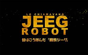 Lo chiamavano Jeeg Robot: Teaser Trailer Ufficiale