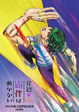 Così parlò Rohan Kishibe: trailer e poster dell’anime in arrivo su Netflix