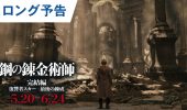 Fullmetal Alchemist: un nuovo trailer dei film sequel