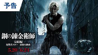 Fullmetal Alchemist: pronti i film sequel, ecco il trailer