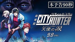 City Hunter: Angel Dust – Il trailer del film d’animazione